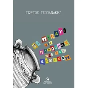 ΤΟ ΠΙΘΑΡΙ ΤΗΣ ΠΑΝΔΩΡΑΣ ΚΑΙ ΤΟΥ ΔΙΟΓΕΝΗ
