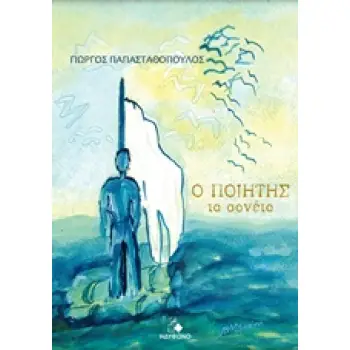 Ο ΠΟΙΗΤΗΣ ΤΑ ΣΟΝΕΤΑ