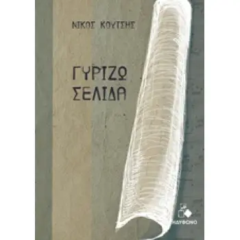 ΓΥΡΙΖΩ ΣΕΛΙΔΑ