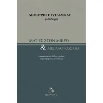ΜΑΤΙΕΣ ΣΤΟΝ ΜΙΚΡΟ ΚΑΙ ΜΕΓΑΛΟ ΚΟΣΜΟ ΔΗΜΟΣΙΕΥΜΕΝΑ ΑΡΘΡΑ, ΣΧΟΛΙΑ, ΠΑΡΑΤΗΡΗΣΕΙΣ, ΠΡΟΤΑΣΕΙΣ