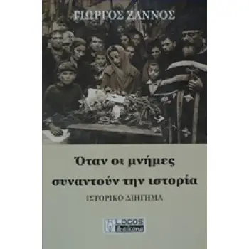 ΟΤΑΝ ΟΙ ΜΝΗΜΕΣ ΣΥΝΑΝΤΟΥΝ ΤΗΝ ΙΣΤΟΡΙΑ ΙΣΤΟΡΙΚΟ ΔΙΗΓΗΜΑ