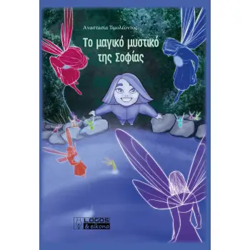 ΤΟ ΜΑΓΙΚΟ ΜΥΣΤΙΚΟ ΤΗΣ ΣΟΦΙΑΣ