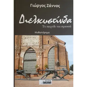 ΔΙΕΛΚΥΣΤΙΝΔΑ ΤΟ ΠΑΙΧΝΙΔΙ ΤΟΥ ΣΧΟΙΝΙΟΥ