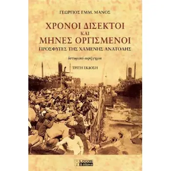 ΧΡΟΝΟΙ ΔΙΣΕΚΤΟΙ ΚΑΙ ΜΗΝΕΣ ΟΡΓΙΣΜΕΝΟΙ 3Η ΕΚΔΟΣΗ