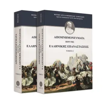 ΑΠΟΜΝΗΜΟΝΕΥΜΑΤΑ ΠΕΡΙ ΤΗΣ ΕΛΛΗΝΙΚΗΣ ΕΠΑΝΑΣΤΑΣΕΩΣ ΔΥΟ ΤΟΜΟΙ
