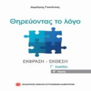 ΘΗΡΕΥΟΝΤΑΣ ΤΟ ΛΟΓΟ Β ΤΟΜΟΣ ΕΚΘΕΣΗ - ΕΚΦΡΑΣΗ Γ' ΛΥΚΕΙΟΥ 4Η ΕΚΔΟΣΗ