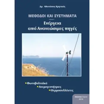 ΜΕΘΟΔΟΙ ΚΑΙ ΣΥΣΤΗΜΑΤΑ ΕΝΕΡΓΕΙΑΣ ΑΠΟ ΑΝΑΝΕΩΣΙΜΕΣ ΠΗΓΕΣ ΦΩΤΟΒΟΛΤΑΙΚΑ, ΑΝΕΜΟΓΕΝΝΗΤΡΙΕΣ, ΘΕΡΜΟΣΥΛΛΕΚΤΕΣ