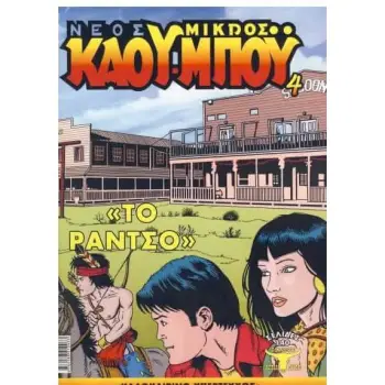 ΤΟ ΡΑΝΤΣΟ - ΝΕΟΣ ΜΙΚΡΟΣ ΚΑΟΥ-ΜΠΟΥ, ΤΕΥΧΟΣ 4