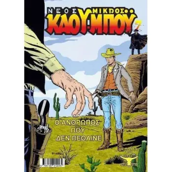 ΝΕΟΣ ΜΙΚΡΟΣ ΚΑΟΥΜΠΟΥ 7 - Ο ΑΝΘΡΩΠΟΣ ΠΟΥ ΔΕΝ ΠΕΘΑΙΝΕ