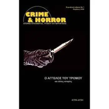 CRIME AND HORROR 1: Ο ΑΓΓΕΛΟΣ ΤΟΥ ΤΡΟΜΟΥ ΚΑΙ ΑΛΛΕΣ ΙΣΤΟΡΙΕΣ ΠΕΡΙΟΔΙΚΗ ΕΚΔΟΣΗ ΝΟ1 - ΑΠΡΙΛΙΟΣ 2020