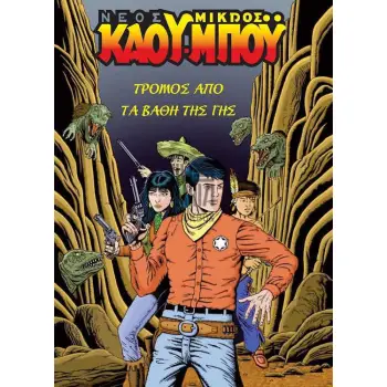 ΝΕΟΣ ΜΙΚΡΟΣ ΚΑΟΥ ΜΠΟΥ 8