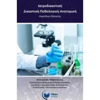 ΙΑΤΡΟΔΙΚΑΣΤΙΚΗ - ΔΙΚΑΣΤΙΚΗ ΠΑΘΟΛΟΓΙΚΗ ΑΝΑΤΟΜΙΚΗ ΑΙΦΝΙΔΙΟΣ ΘΑΝΑΤΟΣ