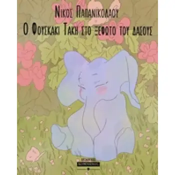 Ο ΦΟΥΣΚΑΚΙ ΤΑΚΙ ΣΤΟ ΞΕΦΩΤΟ ΤΟΥ ΔΑΣΟΥΣ