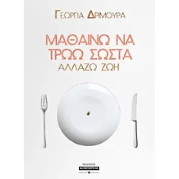 ΜΑΘΑΙΝΩ ΝΑ ΤΡΩΩ ΣΩΣΤΑ ΑΛΛΑΖΩ ΖΩΗ