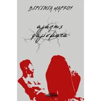 ΑΓΑΠΗΣ ΡΑΓΙΣΜΑΤΑ