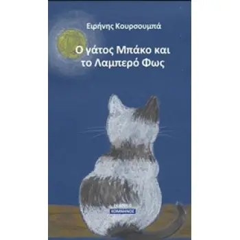 Ο ΓΑΤΟΣ ΜΠΑΚΟ ΚΑΙ ΤΟ ΛΑΜΠΕΡΟ ΦΩΣ