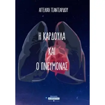 Η ΚΑΡΔΟΥΛΑ ΚΑΙ Ο ΠΝΕΥΜΟΝΑΣ