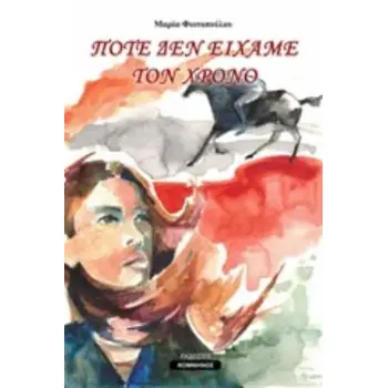 ΠΟΤΕ ΔΕΝ ΕΙΧΑΜΕ ΤΟΝ ΧΡΟΝΟ