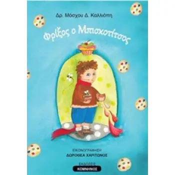 ΦΡΙΞΟΣ Ο ΜΠΙΣΚΟΤΙΤΣΟΣ