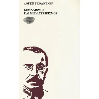 ΚΕΜΑΛΙΣΜΟΣ ΚΑΙ ΜΠΟΛΣΕΒΙΚΙΣΜΟΣ