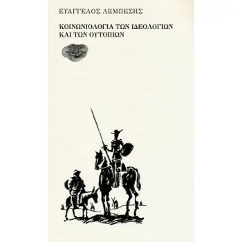 ΚΟΙΝΩΝΙΟΛΟΓΙΑ ΤΩΝ ΙΔΕΟΛΟΓΙΩΝ ΚΑΙ ΤΩΝ ΟΥΤΟΠΙΩΝ ΓΙΑΝΝΕΛΗΣ ΣΩΤΗΡΗΣ