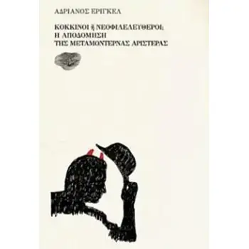 ΚΟΚΚΙΝΟΙ 'Η ΝΕΟΦΙΛΕΛΕΥΘΕΡΟΙ; Η ΑΠΟΔΟΜΗΣΗ ΤΗΣ ΜΕΤΑΜΟΝΤΕΡΝΑΣ ΑΡΙΣΤΕΡΑΣ