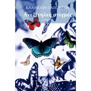 ΑΝΕΞΙΤΗΛΕΣ ΣΤΙΓΜΕΣ