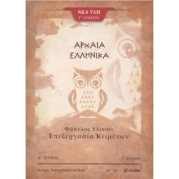 ΑΡΧΑΙΑ ΕΛΛΗΝΙΚΑ Γ' ΛΥΚΕΙΟΥ ΦΑΚΕΛΟΣ ΥΛΙΚΟΥ Α' ΤΕΥΧΟΣ
