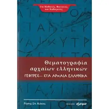 ΘΕΜΑΤΟΓΡΑΦΙΑ ΑΡΧΑΙΩΝ ΕΛΛΗΝΙΚΩΝ Α' ΤΕΥΧΟΣ