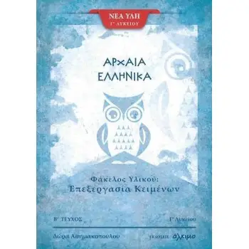 ΑΡΧΑΙΑ ΕΛΛΗΝΙΚΑ Γ΄ ΛΥΚΕΙΟΥ ΦΑΚΕΛΟΣ ΥΛΙΚΟΥ Β' ΤΕΥΧΟΣ
