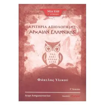ΚΡΙΤΗΡΙΑ ΑΞΙΟΛΟΓΗΣΗΣ ΑΡΧΑΙΩΝ ΕΛΛΗΝΙΚΩΝ Γ΄ ΛΥΚΕΙΟΥ ΦΑΚΕΛΟΣ ΥΛΙΚΟΥ Γ' ΤΕΥΧΟΣ