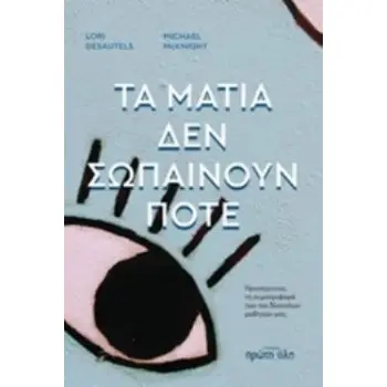 ΤΑ ΜΑΤΙΑ ΔΕΝ ΣΩΠΑΙΝΟΥΝ ΠΟΤΕ