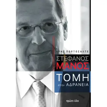 MANΟΣ. ΤΟΜΗ ΣΤΗΝ ΑΔΡΑΝΕΙΑ