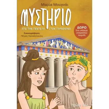 ΜΥΣΤΗΡΙΟ ΑΠΟ ΤΗΝ ΠΕΝΤΕΛΗ ΣΤΟΝ ΠΑΡΘΕΝΩΝΑ