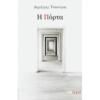 Η ΠΟΡΤΑ