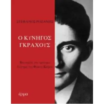 Ο ΚΥΝΗΓΟΣ ΓΚΡΑΧΟΥΣ ΒΑΣΙΣΜΕΝΟ ΣΤΟ ΟΜΩΝΥΜΟ ΔΙΗΓΗΜΑ ΤΟΥ ΦΡΑΝΤΣ ΚΑΦΚΑ