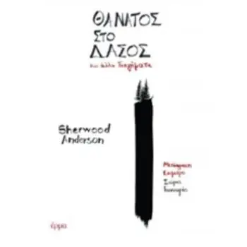 ΘΑΝΑΤΟΣ ΣΤΟ ΔΑΣΟΣ ΚΑΙ ΑΛΛΑ ΔΙΗΓΗΜΑΤΑ