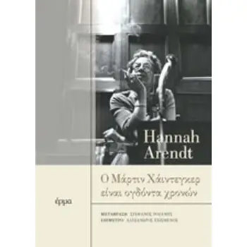 Ο ΜΑΡΤΙΝ ΧΑΙΝΤΕΓΚΕΡ ΕΙΝΑΙ ΟΓΔΟΝΤΑ ΧΡΟΝΩΝ