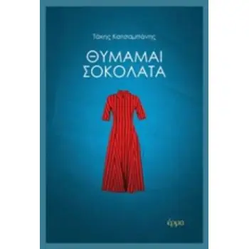 ΘΥΜΑΜΑΙ ΣΟΚΟΛΑΤΑ
