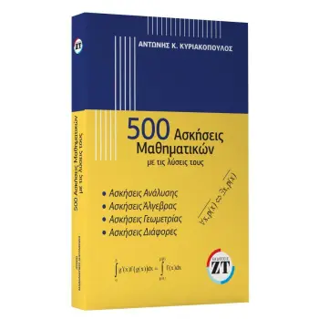 500 ΑΣΚΗΣΕΙΣ ΜΑΘΗΜΑΤΙΚΩΝ ΜΕ ΤΙΣ ΛΥΣΕΙΣ ΤΟΥΣ