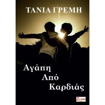 ΑΓΑΠΗ ΑΠΟ ΚΑΡΔΙΑΣ