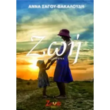 ΖΩΗ