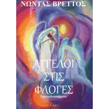 ΑΓΓΕΛΟΙ ΣΤΙΣ ΦΛΟΓΕΣ