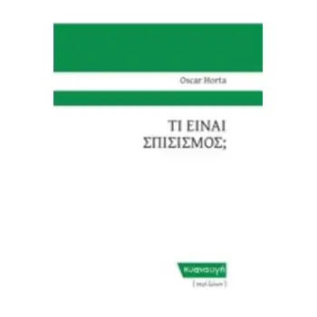 ΤΙ ΕΙΝΑΙ ΣΠΙΣΙΣΜΟΣ; ΠΕΡΙ ΖΩΩΝ