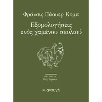 ΕΞΟΜΟΛΟΓΗΣΕΙΣ ΕΝΟΣ ΧΑΜΕΝΟΥ ΣΚΥΛΙΟΥ