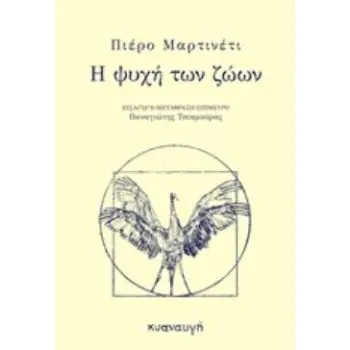 Η ΨΥΧΗ ΤΩΝ ΖΩΩΝ