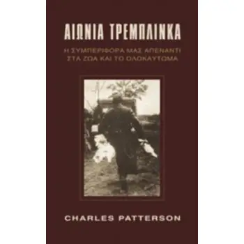 ΑΙΩΝΙΑ ΤΡΕΜΠΛΙΝΚΑ Η ΣΥΜΠΕΡΙΦΟΡΑ ΜΑΣ ΑΠΕΝΑΝΤΙ ΣΤΑ ΖΩΑ ΚΑΙ ΤΟ ΟΛΟΚΑΥΤΩΜΑ