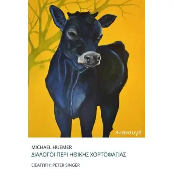 ΔΙΑΛΟΓΟΙ ΠΕΡΙ ΗΘΙΚΗΣ ΧΟΡΤΟΦΑΓΙΑΣ