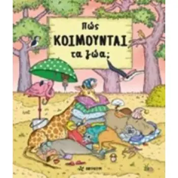 ΠΩΣ ΚΟΙΜΟΥΝΤΑΙ ΤΑ ΖΩΑ;
