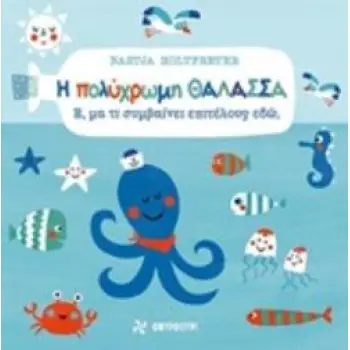 Η ΠΟΛΥΧΡΩΜΗ ΘΑΛΑΣΣΑ Ε, ΜΑ ΤΙ ΣΥΜΒΑΙΝΕΙ ΕΠΙΤΕΛΟΥΣ ΕΔΩ;